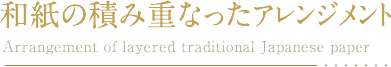 �a���̐ςݏd�Ȃ����A�����W�����g Arrangement of layered traditional Japanese paper