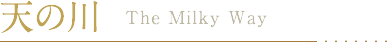 �V�̐� The Milky Way