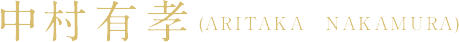 �����L�F (ARITAKA�@NAKAMURA)
