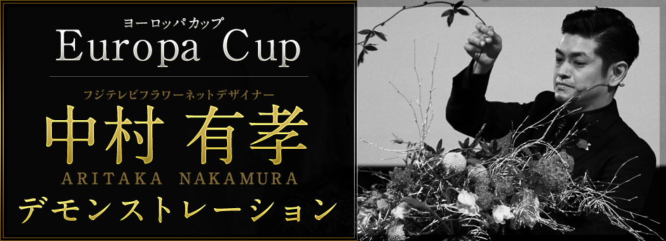 ���[���b�p�J�b�v Europa Cup �t�W�e���r�t�����[�l�b�g�f�U�C�i�[ ���� �L�F ARITAKA�@NAKAMURA �f�����X�g���[�V����
