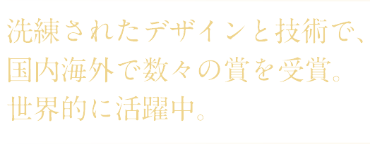 �������ꂽ�f�U�C���ƋZ�p�ŁA�����C�O�Ő��X�̏܂���܁B���E�I�Ɋ������B