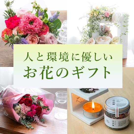 環境に優しいフラワーギフト